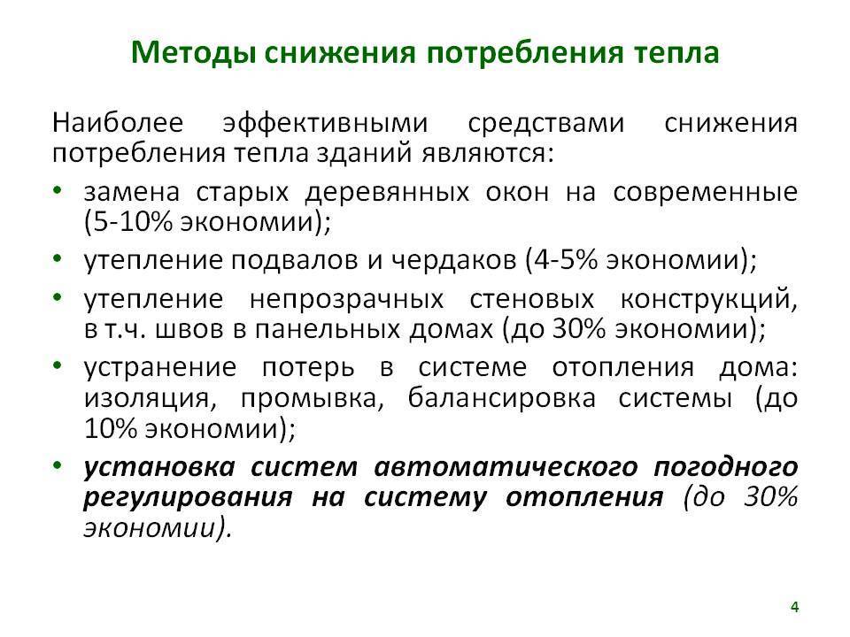 Уменьшение потерь тепла