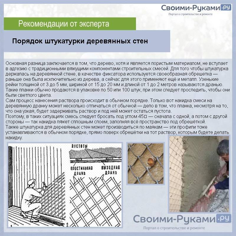 Штукатурка деревянных стен своими руками: как установить дранку и штукатурить по дереву внутри и снаружи дома
