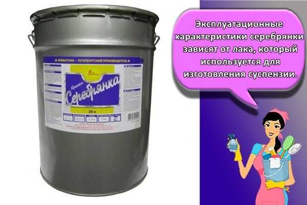 Серебрянка — универсальная и практичная краска на все времена