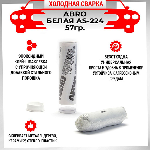Холодная сварка abro steel: инструкция по применению