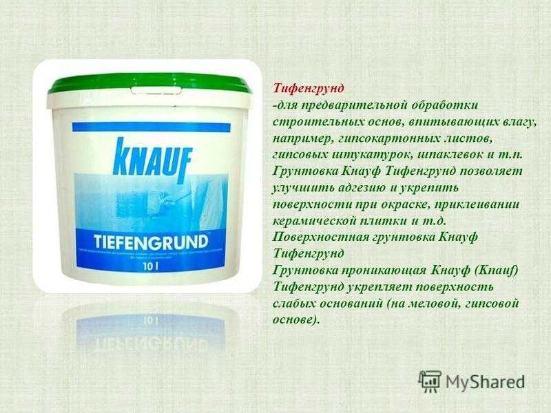 Грунтовка кнауф тифенгрунд: расход на 1 м2, технические характеристики