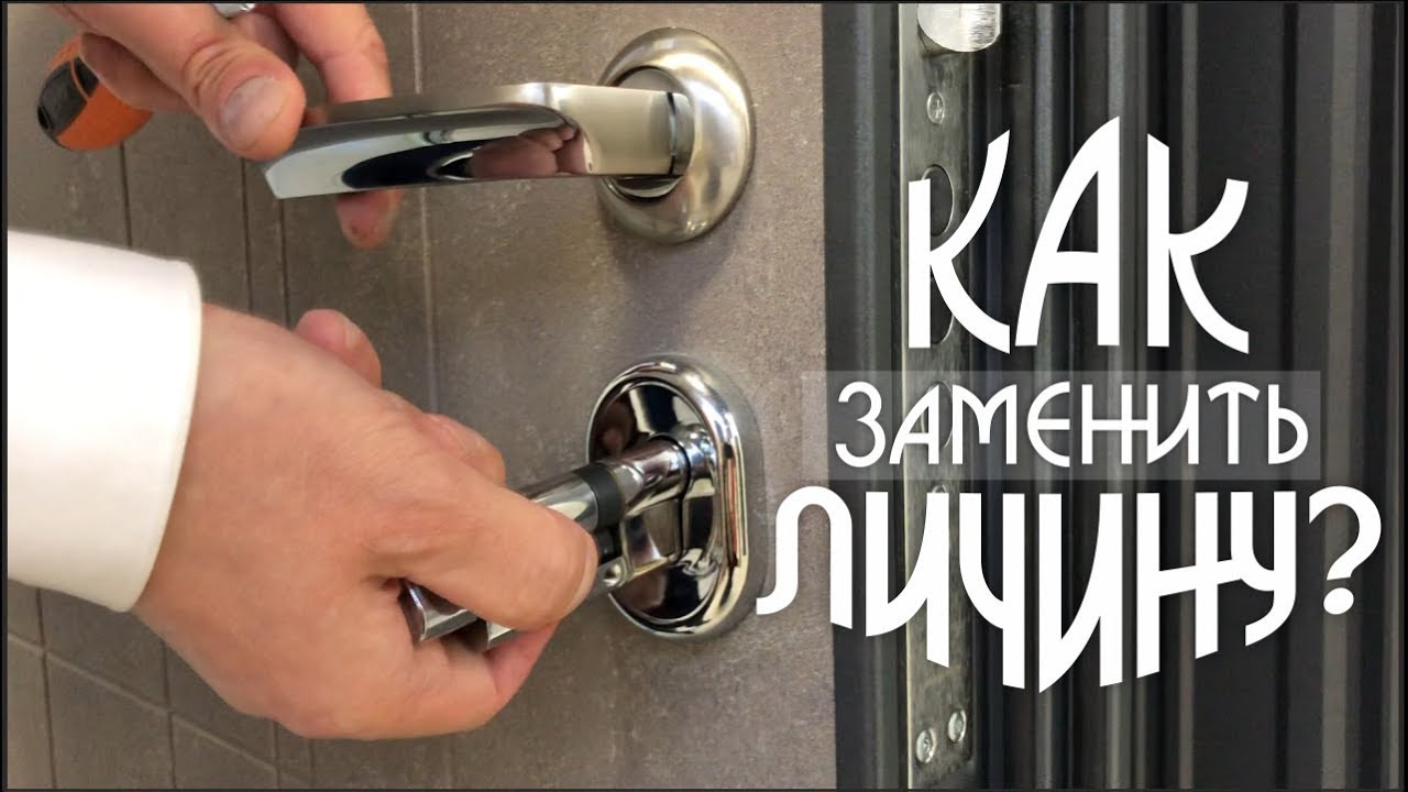 Как заменить личинку замка входной двери
