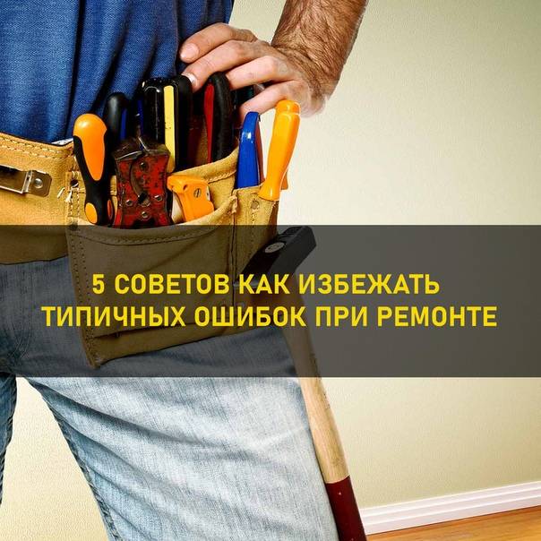 Какие ошибки при ремонте можно совершить и как этого избежать?