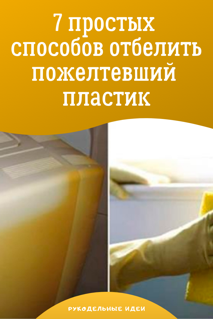 Отбеливание пожелтевшей пластмассы. Отмывает желтый пластик. Что отмоет пожелтевший пластик. Отбелить желтый пластик.