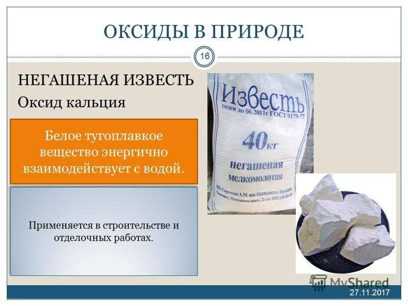 Чем отличается гашеная известь от негашеной