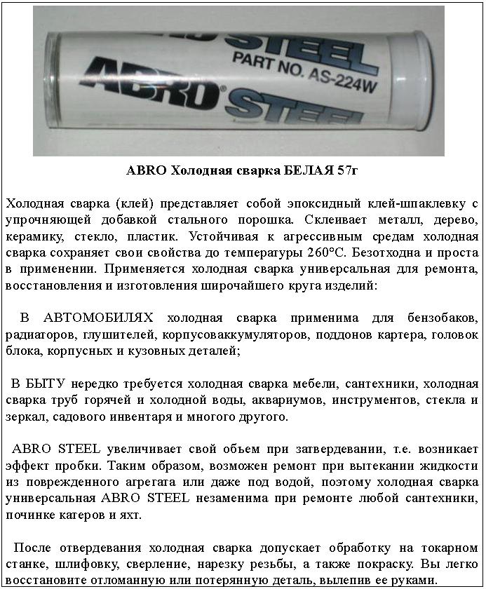 Холодная сварка металла abro steel: полное руководство по применению