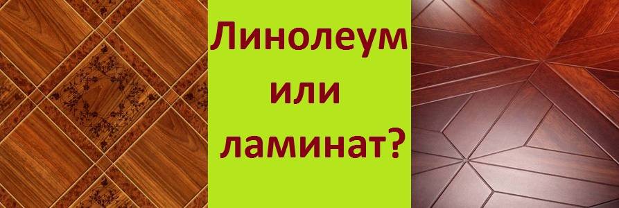 Что лучше – линолеум или ламинат в квартире?
