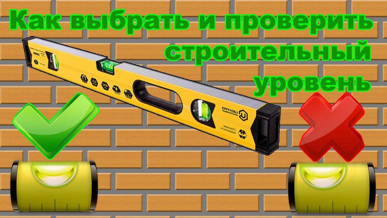 Как проверить по горизонтали и вертикали строительный уровень на точность?
