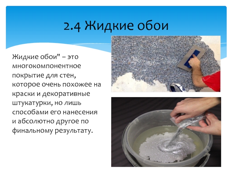 Жидкие обои своими руками изготовление пропорции мастер класс из бумаги