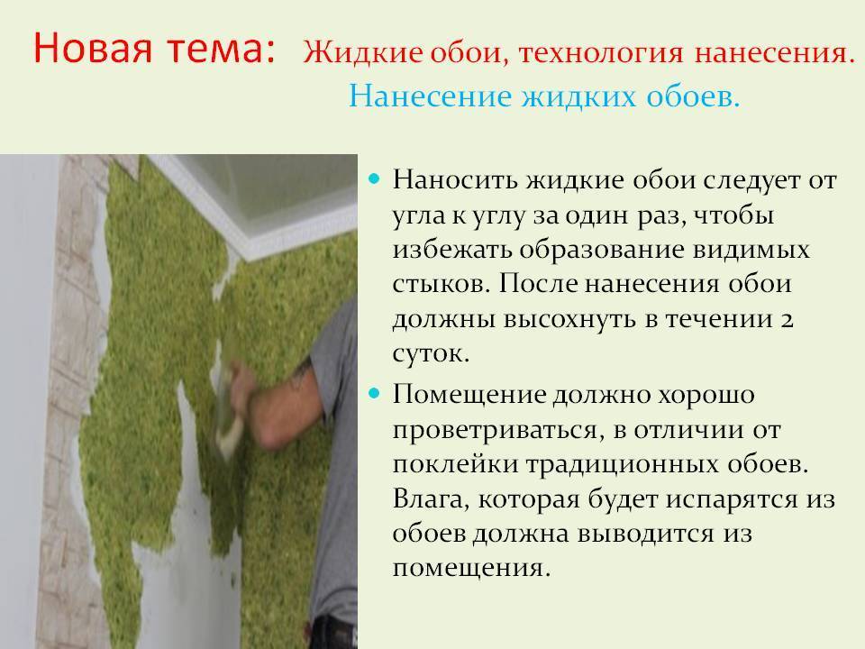 Жидкие обои своими руками