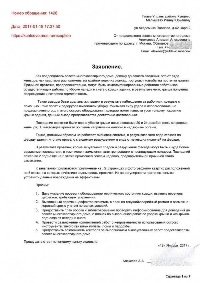 Образец заявление в жкх о протечке крыши образец