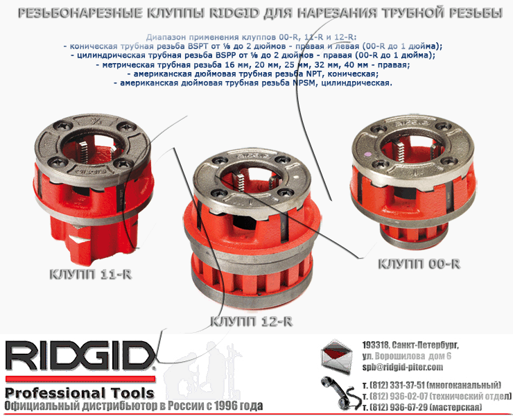 Как нарезать клуппом. Резьбонарезной клупп Ridgid 600. Клупп резьбонарезной 1/2дюйм.–1 1/4дюйм.Ridgid 12-r. Резьбонарезной электрический клупп Ridgid 700. Клупп 20 для резьбы.