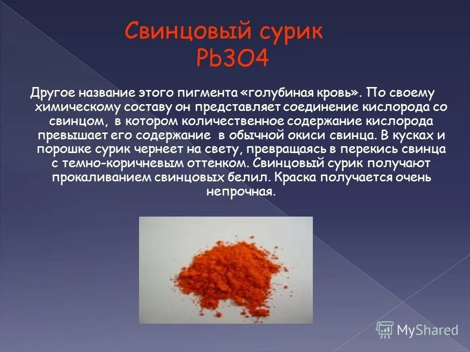 Свинцовый и железный сурики.