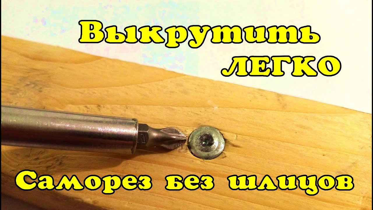 7 рабочих способов выкрутить саморез с сорванной шляпкой