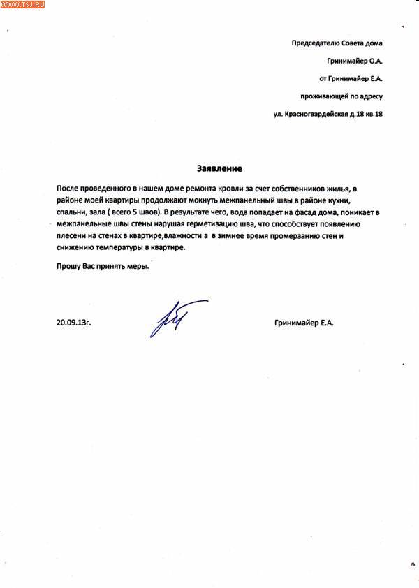 Как правильно написать заявление в управляющую компанию на ремонт крыши в связи с её протечкой – правила составления и подачи, образцы претензий по возмещению ущерба