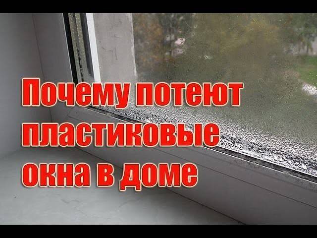 Почему запотевают пластиковые окна в частном доме и что с этим делать