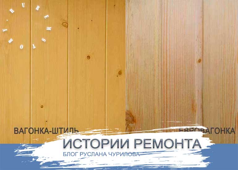 Евровагонка: отличия, размеры, характеристика