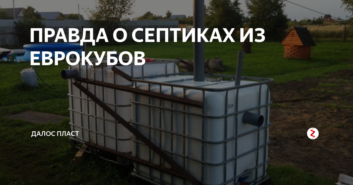 Септик из еврокубов своими руками – пошаговая инструкция установки