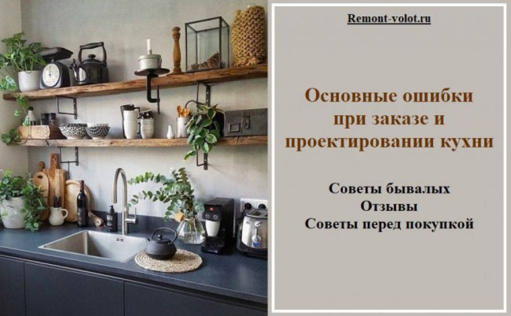 А у вашей кухни есть ошибки при планировании?