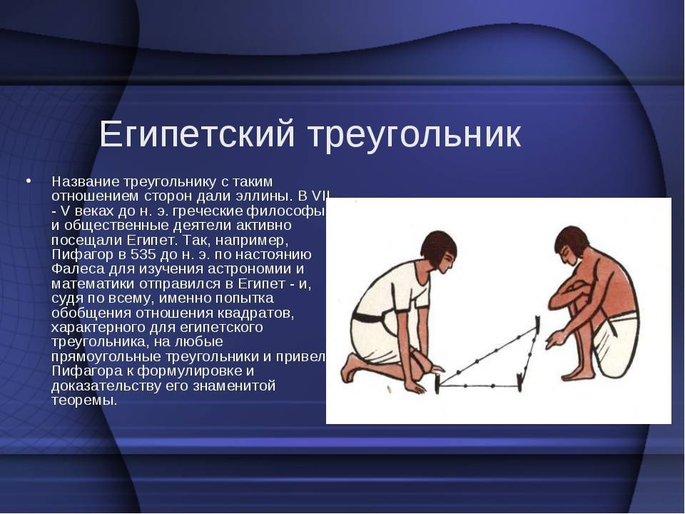 Египетский треугольник что это такое