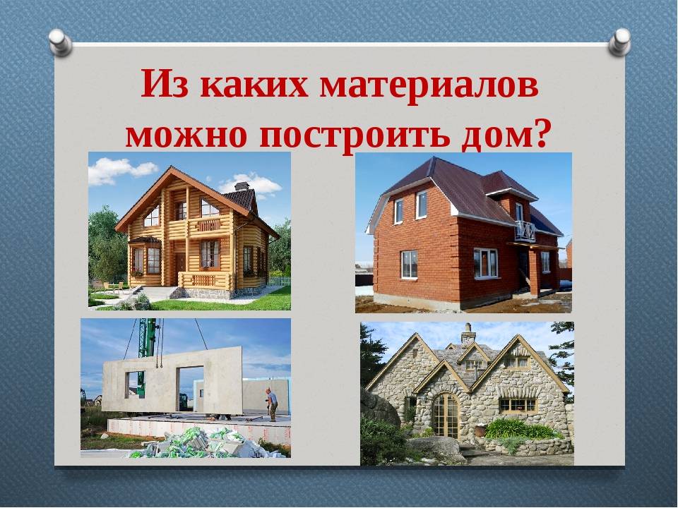 Из какого материала дешевле строить дом и как не ошибиться