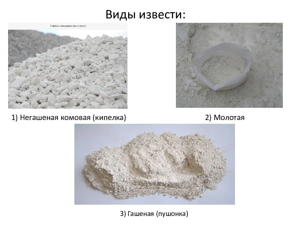Чем отличается гашеная известь от негашеной: в чем разница, формулы