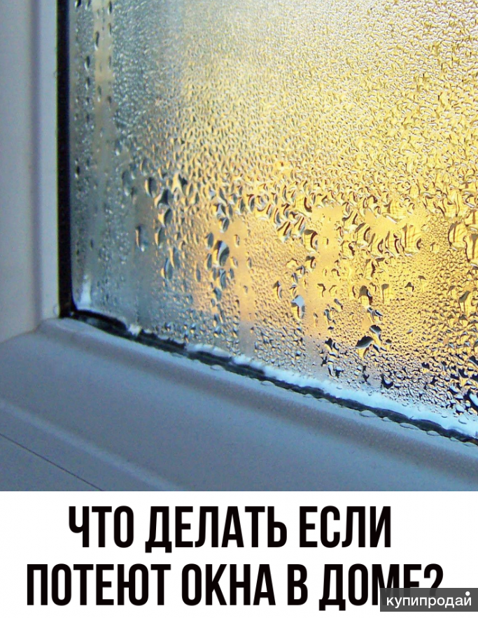 Почему потеют пластиковые окна изнутри: 7 способов избавиться от запотевания
