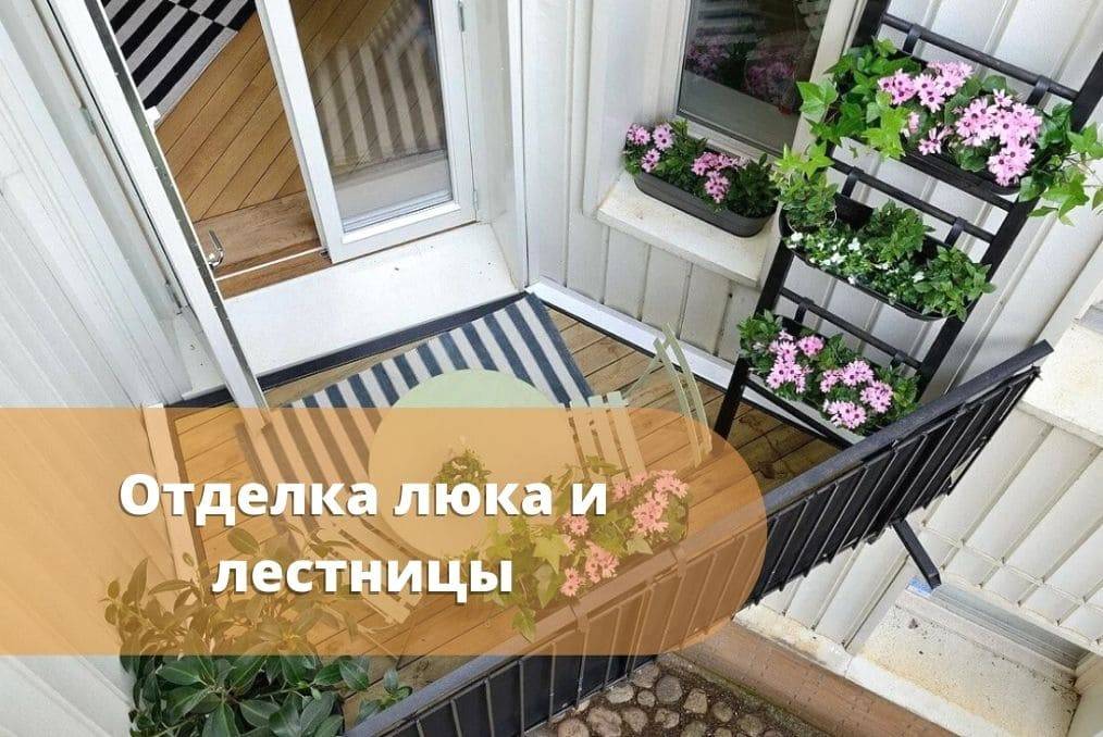 Что делать с пожарной лестницей на балконе