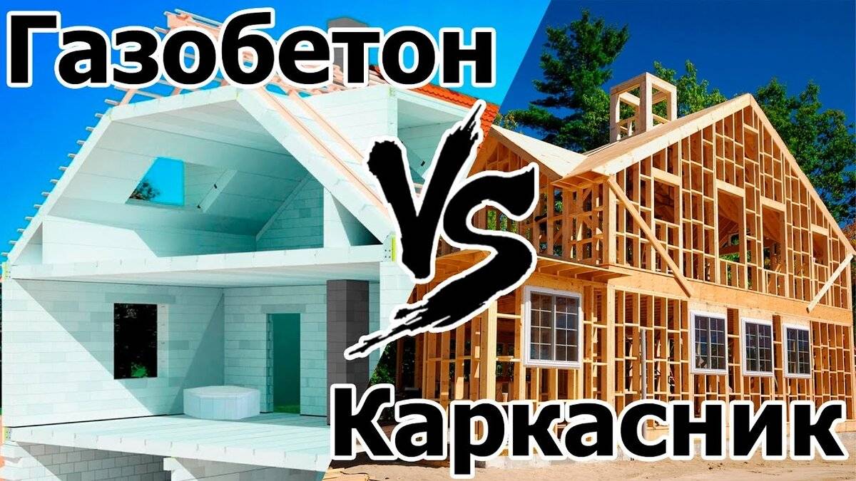 Сравним какой дом лучше: каркасный или из газобетона (пеноблоков)?