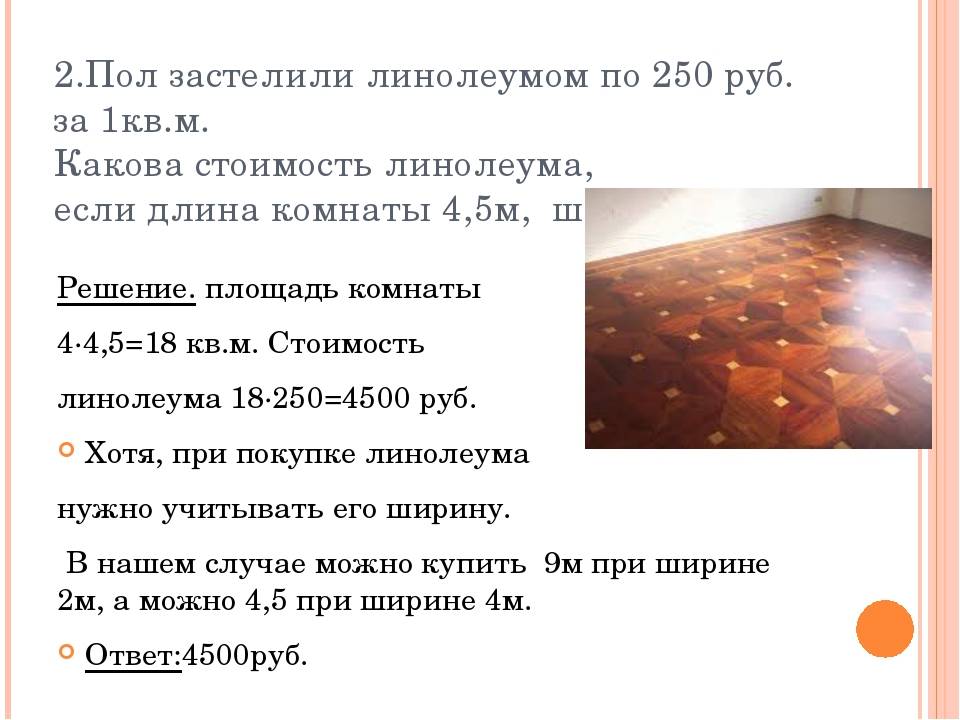 Калькулятор линолеума - строительство и ремонт