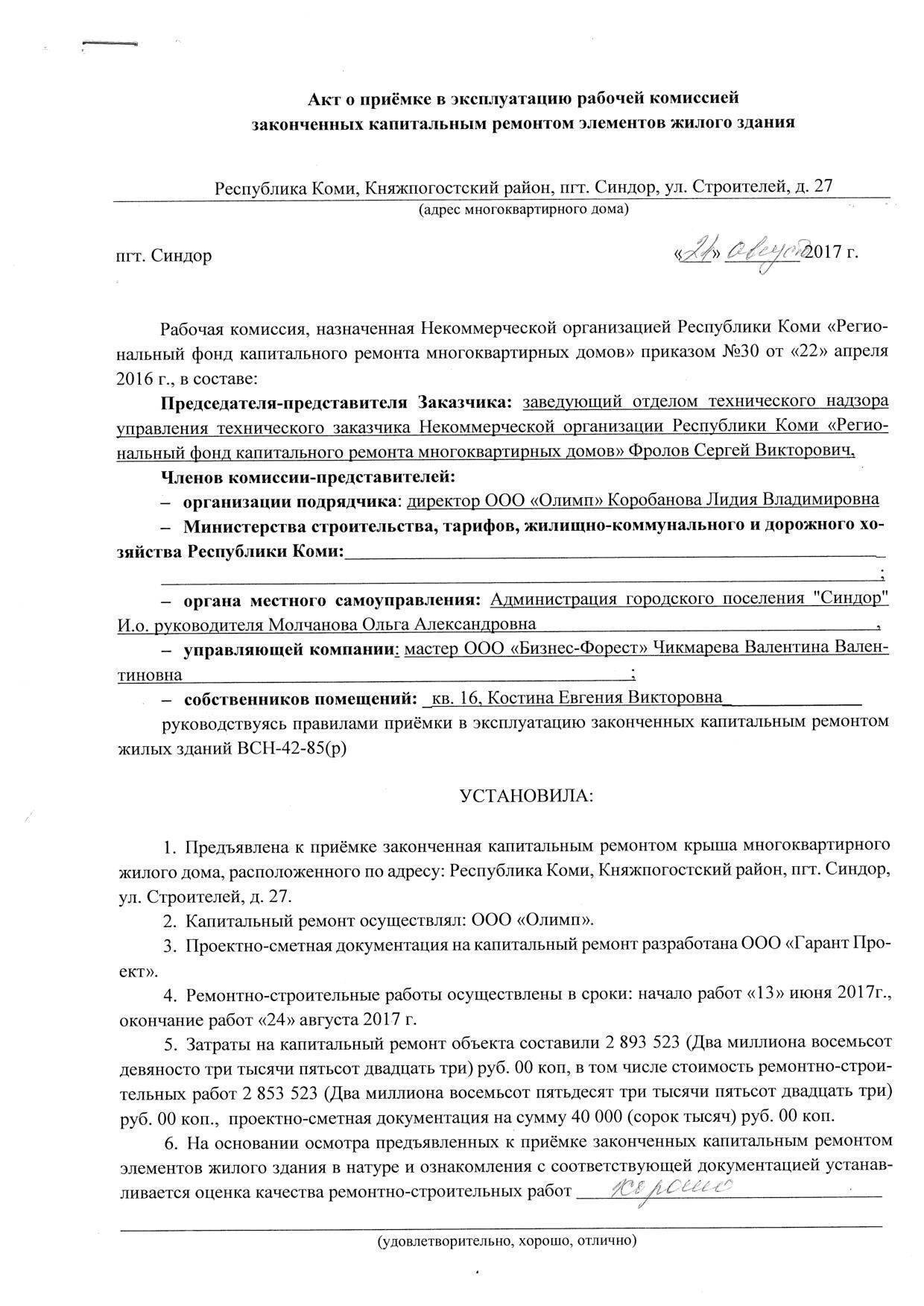 Договор проект организации строительства Акт приемки кровли после ремонта + образец