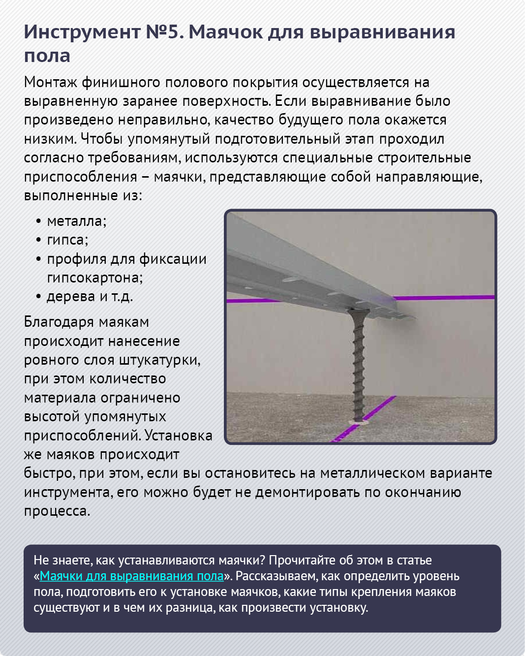 Маяки и реперы для наливного пола — виды маяков и методика применения
