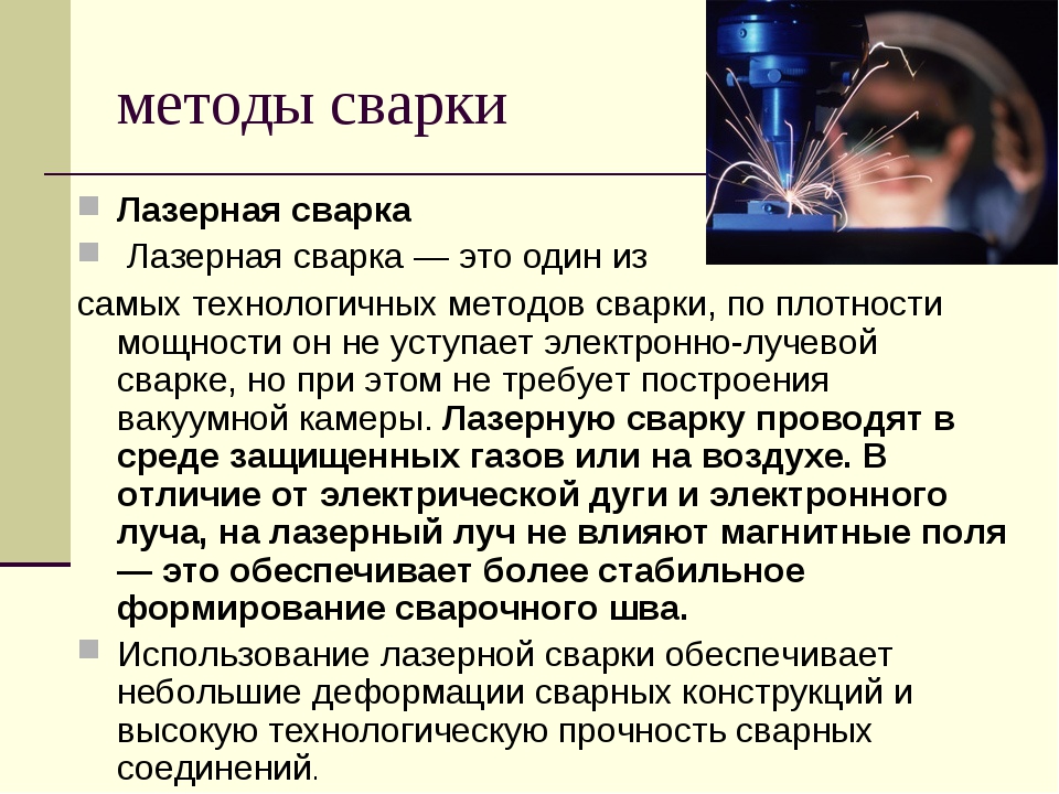 Лазерная сварка