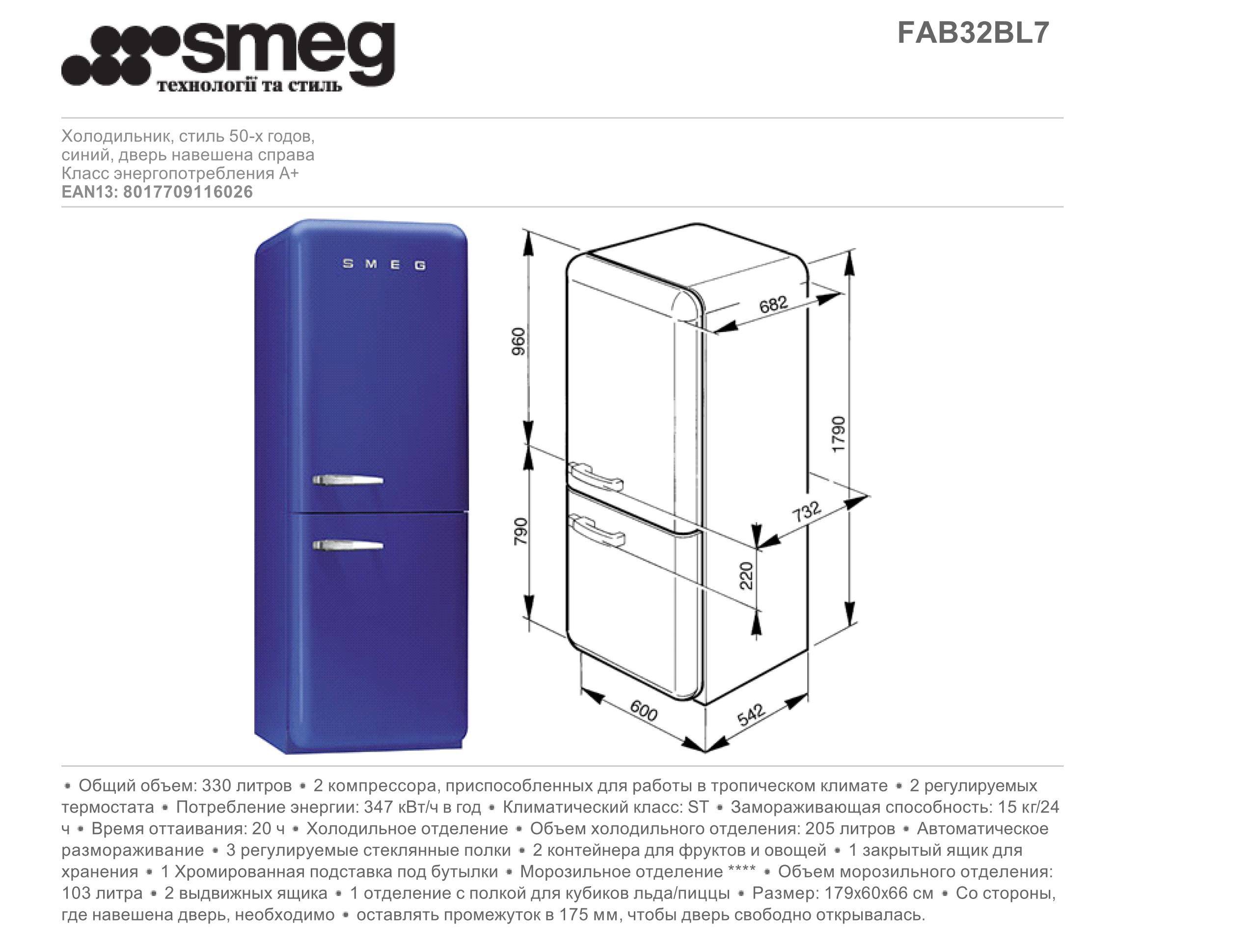 Холодильник Smeg fab32rxn1 вес. Smeg fab5lrd5 чертеж. Холодильник Smeg fab50lrd. Мини холодильник Смег чертеж.