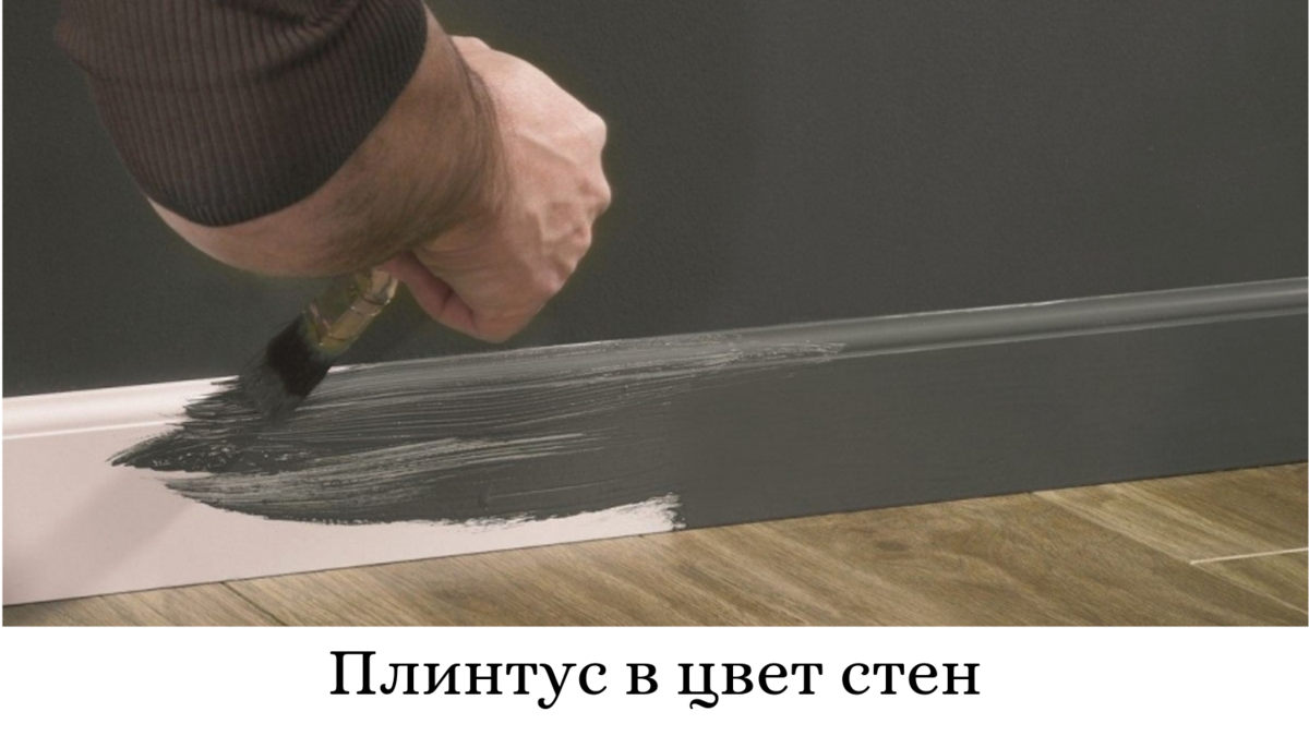 Как выбрать плинтус для пола? – виды, цветовое сочетания и варианты дизайна