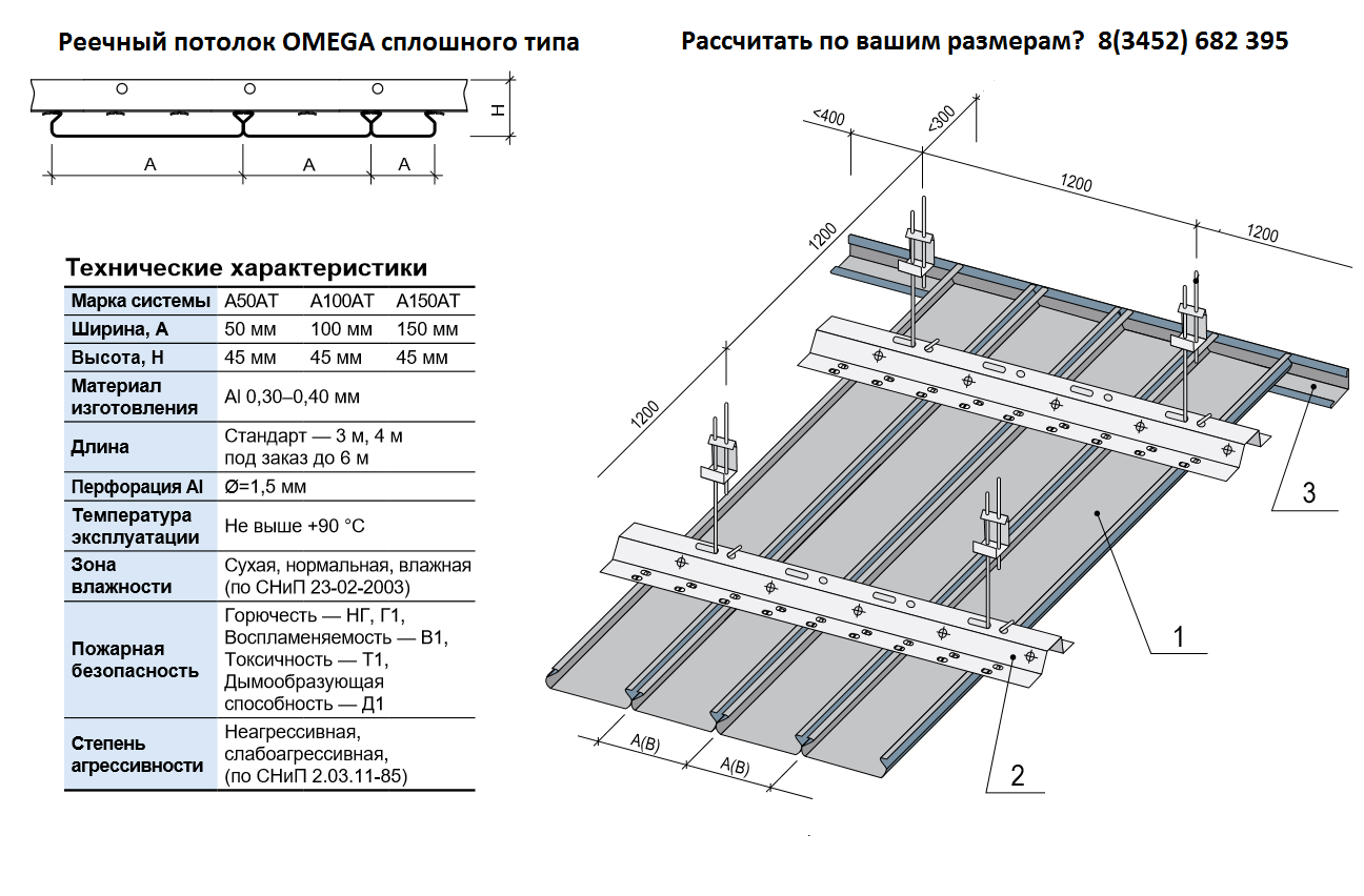 Смета реечный потолок. Схема монтажа реечного потолка Албес. Реечный потолок Албес ширина рейки. Реечный потолок Албес а150. Реечный потолок монтажная схема установки.