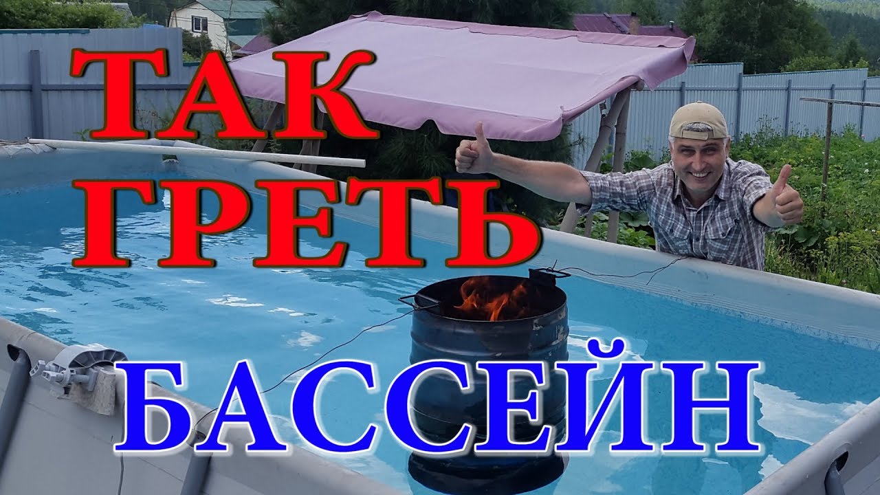 Как сделать подогрев воды в бассейне своими руками