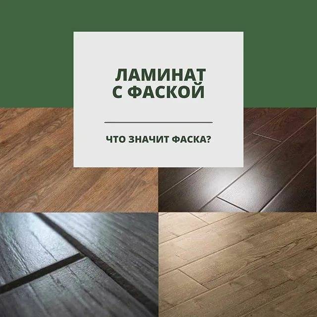 Ламинат с фаской: преимущества и недостатки данного класса ламината