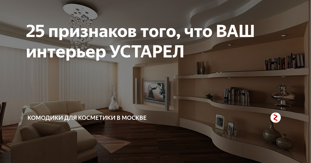 ???? 10 основных признаков устаревшего интерьера: советы, идеи, декор