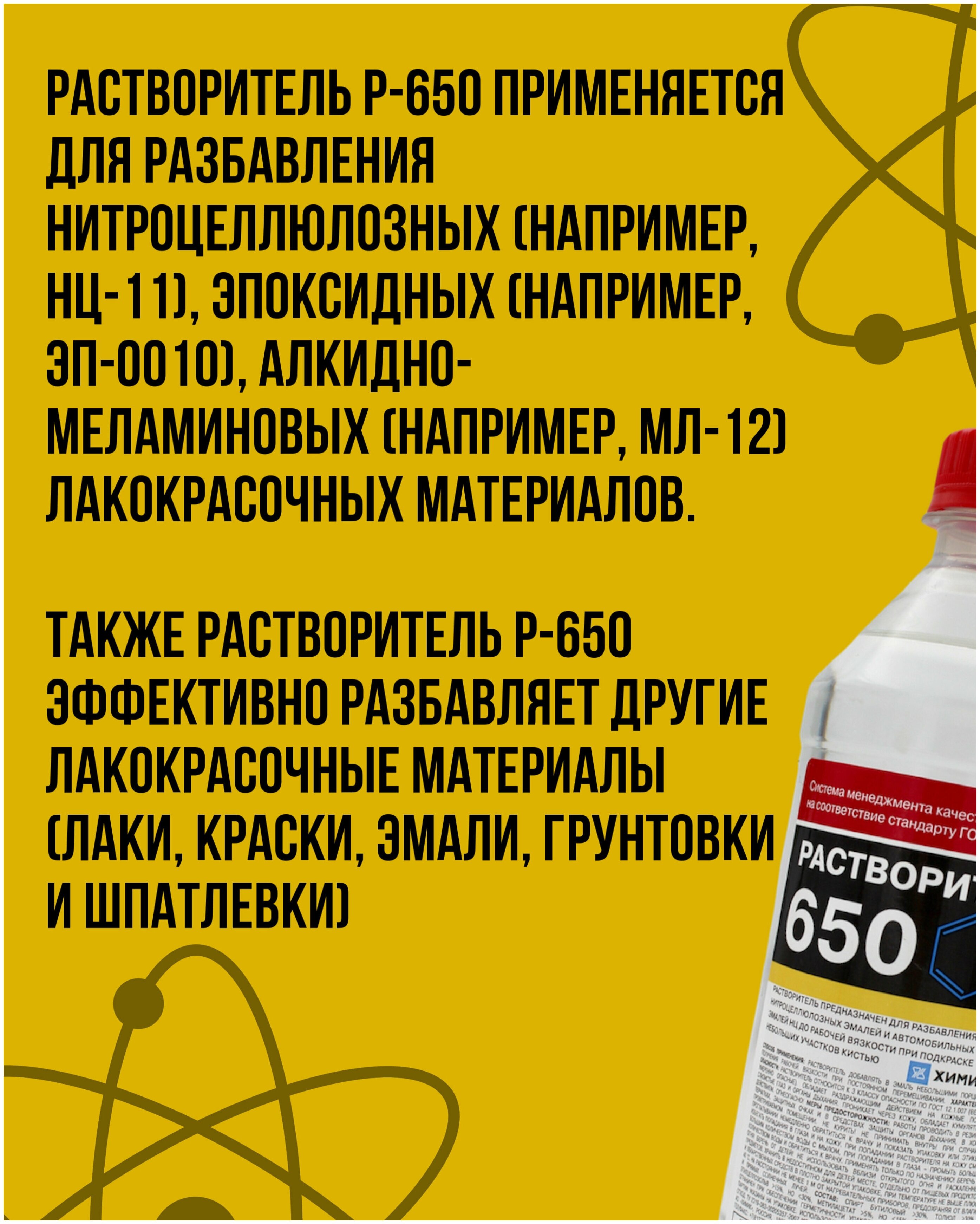 Растворитель для чего используется. Растворитель 650. Растворитель 650 Химик. Растворитель 650 для чего используется. Растворитель 650, 5 л.