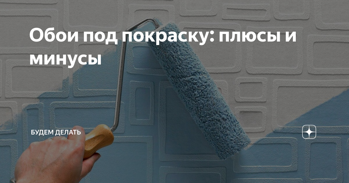 Обои под покраску – достоинства и недостатки +видео