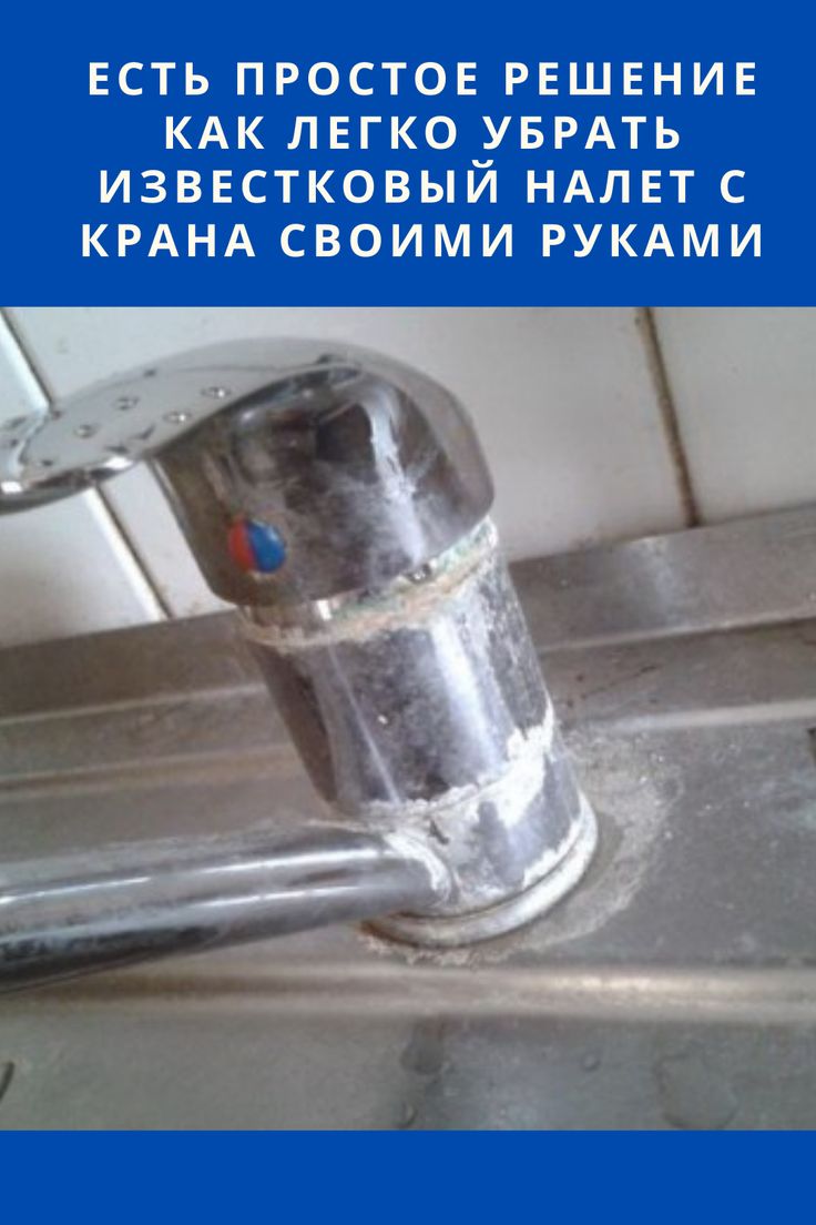 Как удалить известковый налет с крана: 10 методов почистить смеситель