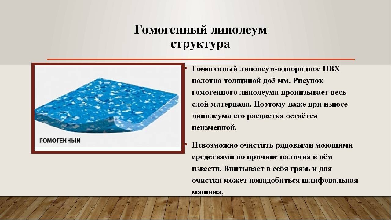 Гомогенный линолеум- что это? чем отличается от обычного и гетерогенного линолеума- советы