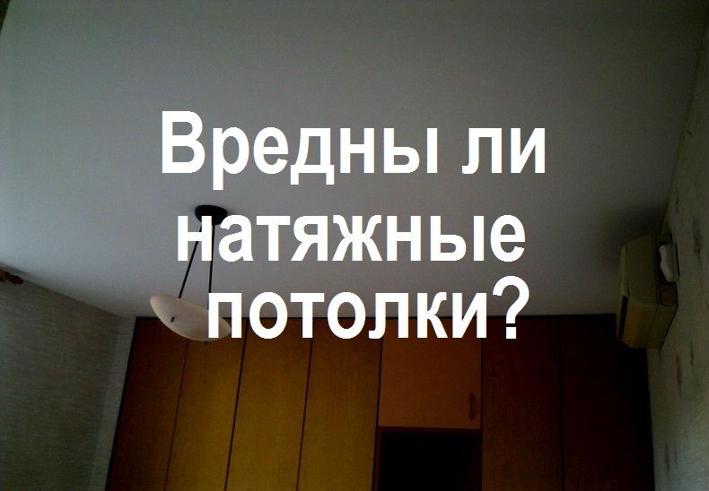 Вред и польза натяжных потолков в квартире, на кухне, мнение врачей о вреде натяжных потолков для здоровья, детей