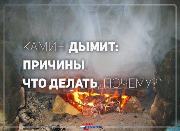 Почему дымит камин?