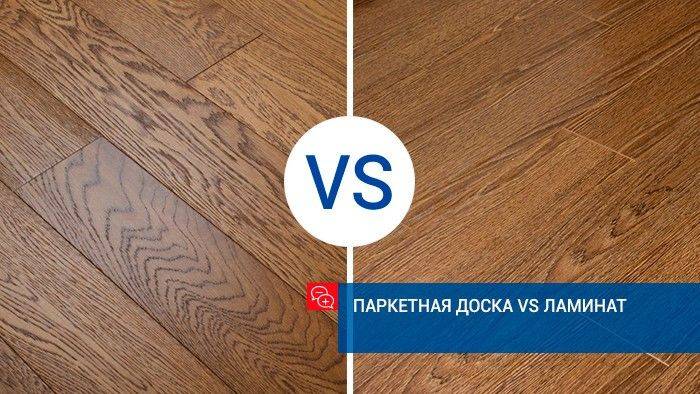 Что лучше для квартиры, паркетная доска или ламинат?