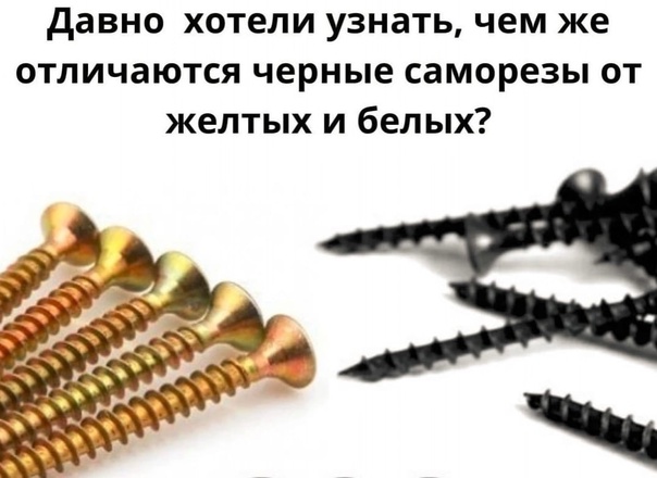 Как и чем черные саморезы хуже белых и желтых. Какие вообще виды саморезов существуют. Отличия