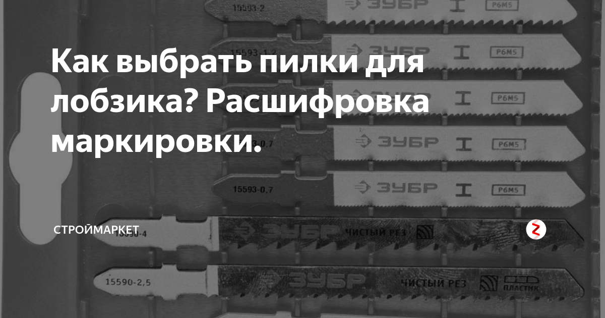 Таблица пилок для электролобзика. Пилки для лобзика таблица обозначений Макита. Маркировка пилок для электролобзика таблица. Пилки для лобзика обозначение бош. Маркировка пилок для лобзика Макита.