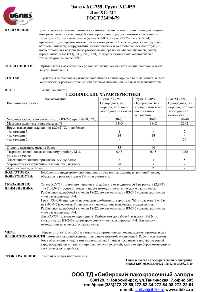Гост 23494-79 грунтовка хс-059, эмали хс-759, лак хс-724. технические условия