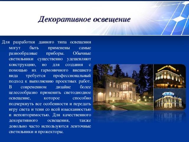 Освещение внутри и снаружи дома: лучшие варианты